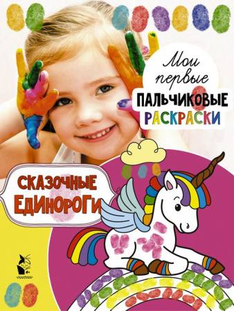 МоиПервПальчиковыеРаскр Сказочные единороги . - КОЛОРЛОН ВТД Новосибирск