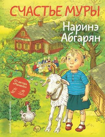 Счастье Муры Абгарян Н. МирДружбаЖвачка АСТ - КОЛОРЛОН ВТД Новосибирск