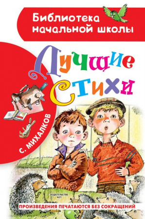 БибНачШК. Лучшие стихи Михалков С.В. АСТ - КОЛОРЛОН ВТД Новосибирск