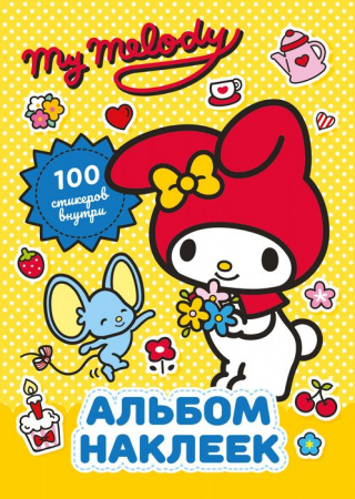 My Melody. Альбом наклеек (жёлтый) Hello Kitty АСТ - КОЛОРЛОН ВТД Новосибирск