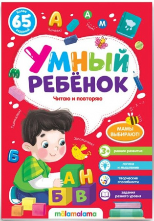 Умный ребенок (на скобе). Читаю и повторяю Malamalama - КОЛОРЛОН ВТД Новосибирск