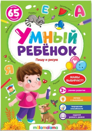 Умный ребенок (на скобе). Пишу и рисую Malamalama - КОЛОРЛОН ВТД Новосибирск