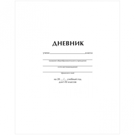 Дневник 1-11 кл. 40л. ArtSpace "Белый", ВД-лак  Ду40_18285 - КОЛОРЛОН ВТД Новосибирск