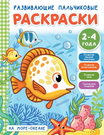 Развивающие пальчиковые раскраски для малышей На море-океане (АСТ) - КОЛОРЛОН ВТД Новосибирск