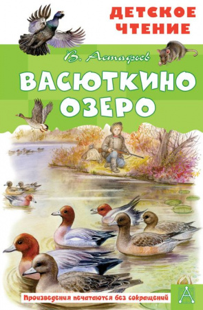 Васюткино озеро АСТ - КОЛОРЛОН ВТД Новосибирск