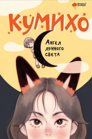 Ангел лунного света кумихо АСТ - КОЛОРЛОН ВТД Новосибирск