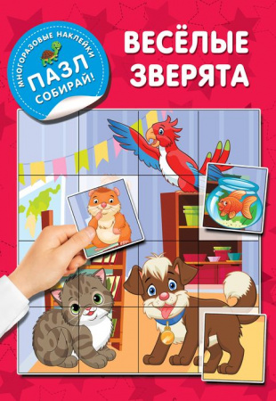 МногоразПазлНаклСобирай Веселые зверята АСТ - КОЛОРЛОН ВТД Новосибирск