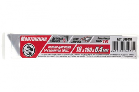 Лезвия для ножей 18х100х0,4мм 14 сегм. 10 шт/уп "Монтажник" - КОЛОРЛОН ВТД Новосибирск