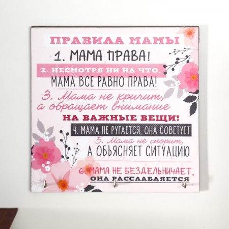 Ключница "Правила мамы" 5635037 - КОЛОРЛОН ВТД Новосибирск