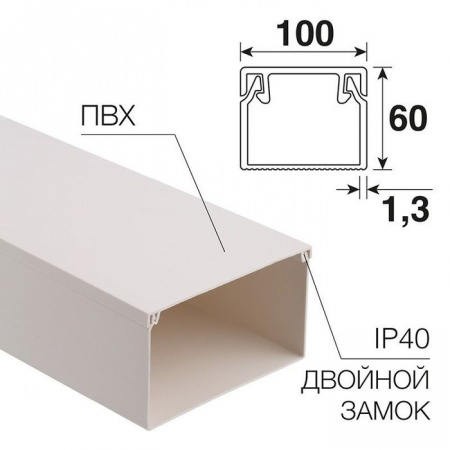 Кабель-канал 100х60 мм белый 60.01.100.60.200 - КОЛОРЛОН ВТД Новосибирск