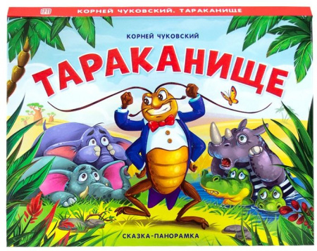 Сказка-панорамка. Тараканище Malamalama - КОЛОРЛОН ВТД Новосибирск