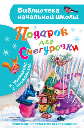 Подарок для Снегурочки БибНачШК. Токмакова И.П., Прокофьева С.Л. АСТ - КОЛОРЛОН ВТД Новосибирск