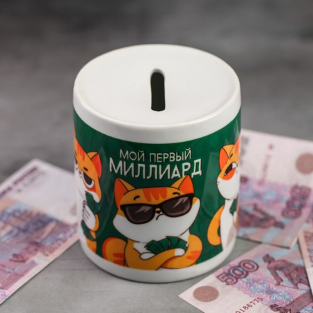 Копилка "Мой первый миллиард", 8,2 х 9,0 см 4916477 - КОЛОРЛОН ВТД Новосибирск