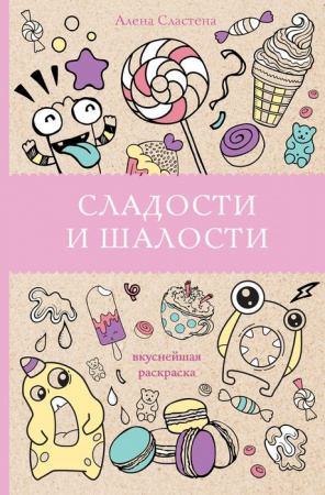 Сладости и шалости. Вкуснейшая раскраска 9785171182540 - КОЛОРЛОН ВТД Новосибирск