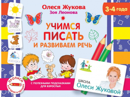 Жукова(Прописи) Учимся писать и развиваем речь - КОЛОРЛОН ВТД Новосибирск