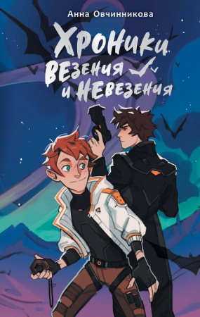 NoSugarДругиеПланеты Хроники везения и невезения Овчинникова А.Г. АСТ - КОЛОРЛОН ВТД Новосибирск