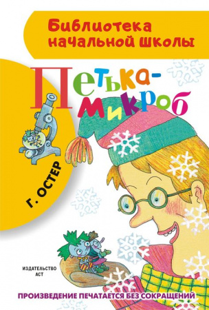 БиблНачШколы Петька-микроб АСТ - КОЛОРЛОН ВТД Новосибирск