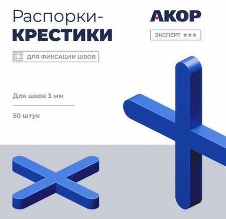 Распорки (СВП), шов 3 мм, крестик, 50 шт., Эксперт ☆☆☆ - КОЛОРЛОН ВТД Новосибирск