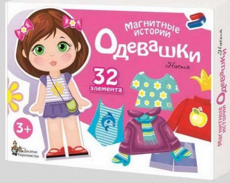 01911ДКИгра магнитная развивающая. Одевашки. Настя - КОЛОРЛОН ВТД Новосибирск