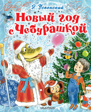 Новый год с Чебурашкой СнежноеЧудо Успенский Э.Н. АСТ - КОЛОРЛОН ВТД Новосибирск