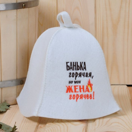 Шапка "Банька горячая, но моя жена горячее!", фетр искус. - КОЛОРЛОН ВТД Новосибирск