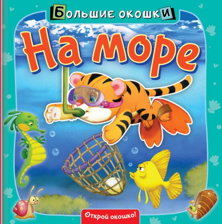 На море АСТ - КОЛОРЛОН ВТД Новосибирск