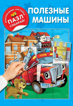 МногоразПазлНаклСобирай Полезные машины АСТ - КОЛОРЛОН ВТД Новосибирск