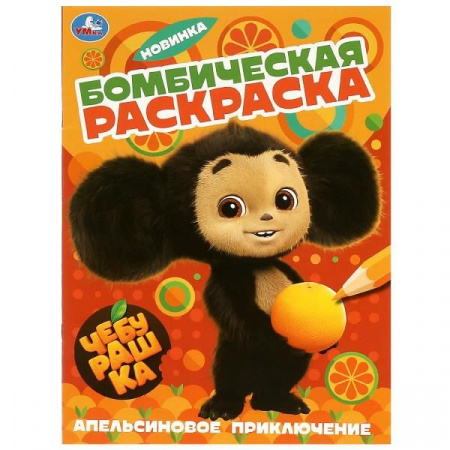 361237 Апельсиновое приключение. Чебурашка. Раскраска бомбическая. 214х290 мм. 16 стр. Умка - КОЛОРЛОН ВТД Новосибирск