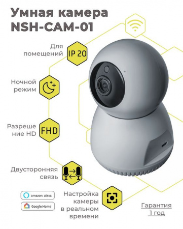 SmartHome Камера поворотная, Wi-Fi, белый NSH-CAM-01 - КОЛОРЛОН ВТД Новосибирск