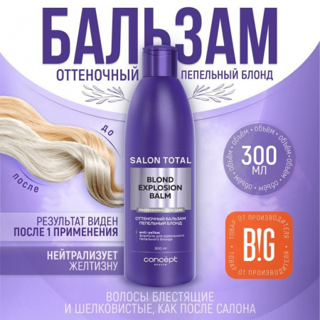 Concept  Оттеночный бальзам Эффект пепельный блонд, 300 мл Blond Exp - КОЛОРЛОН ВТД Новосибирск