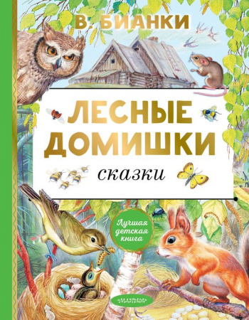 Лесные домишки. Сказки АСТ - КОЛОРЛОН ВТД Новосибирск