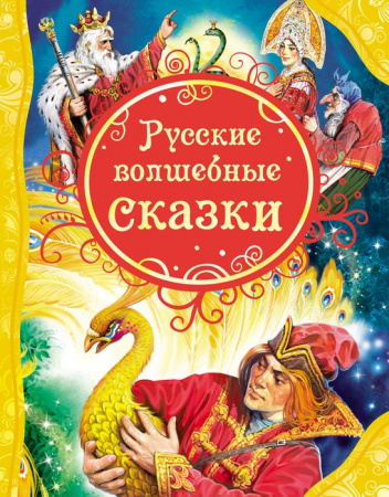 ВсеЛучшиеСказки Русские волшебные сказки - КОЛОРЛОН ВТД Новосибирск