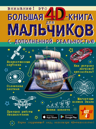 БолКнДляМальчиков Большая 4D-книга для мальчиков с дополненной реальностью  АСТ - КОЛОРЛОН ВТД Новосибирск