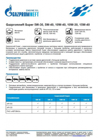 Масло Gazpromneft Super SAE 5w40, API SG/CD п/с 4л - КОЛОРЛОН ВТД Новосибирск