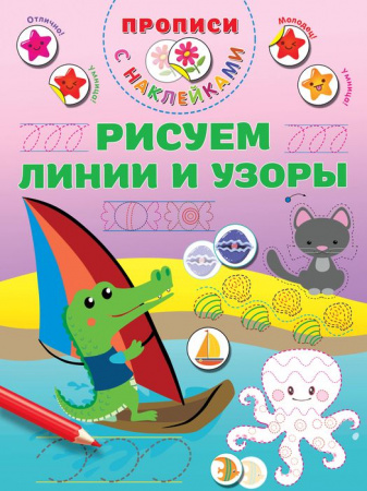 ПрописиМалышей(НАКЛ)Рисуем линии и узоры АСТ - КОЛОРЛОН ВТД Новосибирск