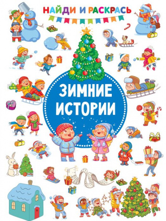 Зимние Истории Дмитриева В.Г. НайдиРаскрась АСТ - КОЛОРЛОН ВТД Новосибирск
