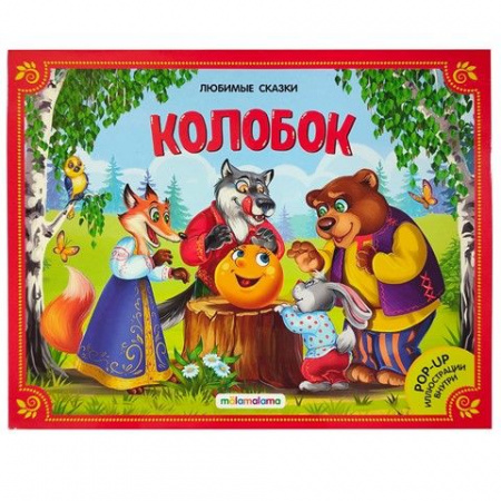 Любимые сказки. Колобок (книжка-панорамка) 2-е - КОЛОРЛОН ВТД Новосибирск