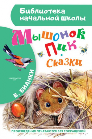 БибНачШК. Мышонок Пик. Сказки Бианки В.В. АСТ - КОЛОРЛОН ВТД Новосибирск