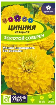 Цинния Золотой соверен/Сем Алт/цп 0,2 гр. - КОЛОРЛОН ВТД Новосибирск