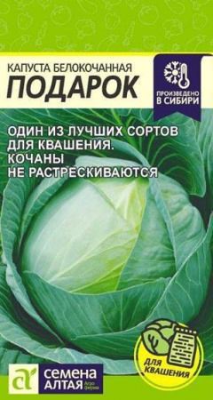 Капуста Подарок/Сем Алт/цп 0,5 гр. - КОЛОРЛОН ВТД Новосибирск