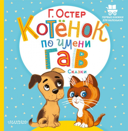 Котёнок по имени Гав. Сказки АСТ - КОЛОРЛОН ВТД Новосибирск