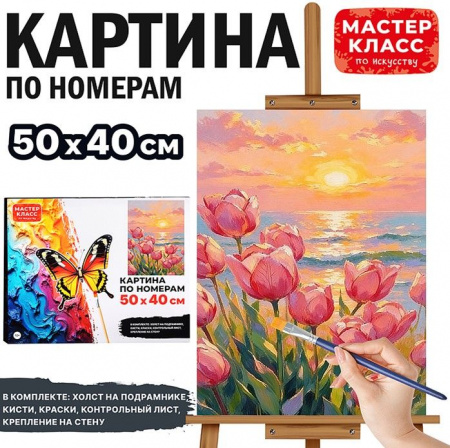 MKR5040-123 Картина по номерам "Тюльпаны на заре" 50х40см.Мастер класс - КОЛОРЛОН ВТД Новосибирск