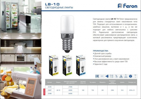 25897 LB-10 (2W) 230V E14 4000K для холодильника - КОЛОРЛОН ВТД Новосибирск