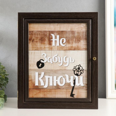Ключница "Не забудь ключи" венге 26х31х6 см 4973924 - КОЛОРЛОН ВТД Новосибирск