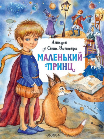 Маленький принц новый - КОЛОРЛОН ВТД Новосибирск