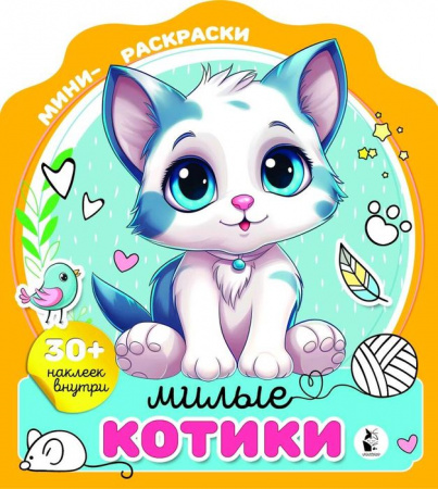 Милые котики . МиниРаскраска(НАКЛ) АСТ - КОЛОРЛОН ВТД Новосибирск