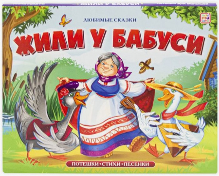Любимые сказки. Жили у бабуси (книжка-панорамка) Malamalama - КОЛОРЛОН ВТД Новосибирск
