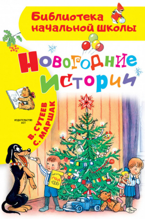 Новогодние истории. Рисунки В.Сутеева БибНачШК. Сутеев В.Г. АСТ - КОЛОРЛОН ВТД Новосибирск