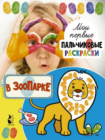 МоиПервПальчиковыеРаскр В зоопарке Станкевич С.А. - КОЛОРЛОН ВТД Новосибирск