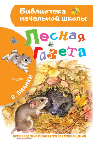 БибНачШк(АСТ) Бианки В.В. Лесная газета - КОЛОРЛОН ВТД Новосибирск